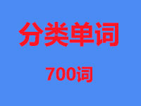 分类单词700词