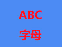ABC字母