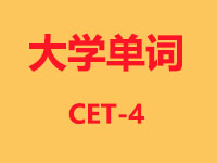 大学CET-4