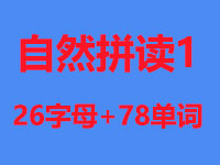 自然拼读1