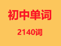 初中单词3500