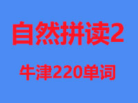 牛津自然拼读220词
