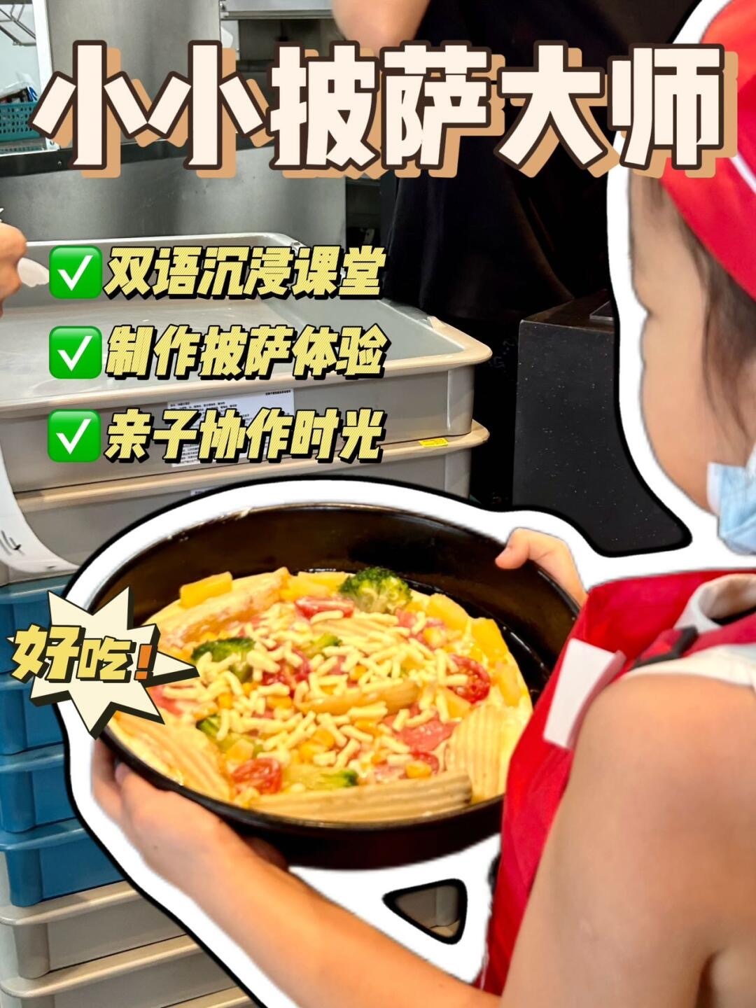 9.20 🍕小小披萨师let’s go！【上海浦东】